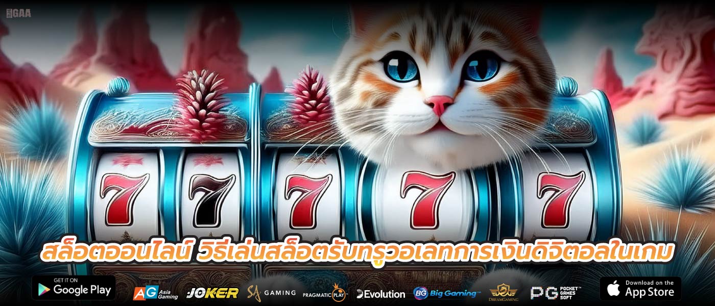 สล็อตออนไลน์ วิธีเล่นสล็อตรับทรูวอเลทการเงินดิจิตอลในเกม