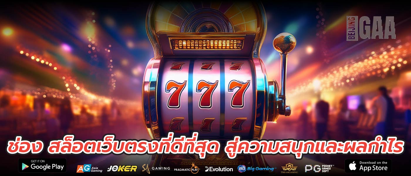 ช่อง สล็อตเว็บตรงที่ดีที่สุด สู่ความสนุกและผลกำไร