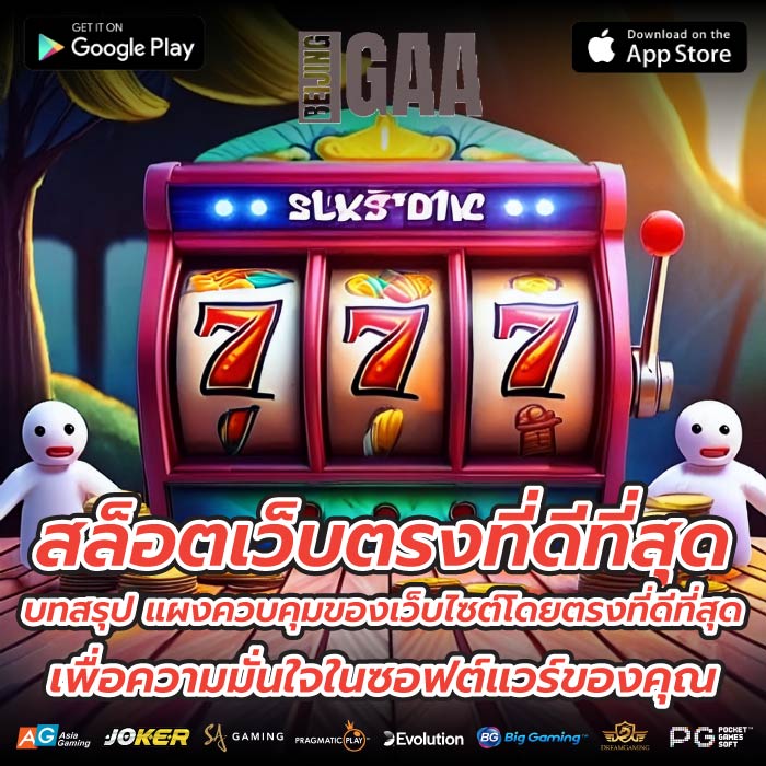 สล็อตเว็บตรงที่ดีที่สุด บทสรุป แผงควบคุมของเว็บไซต์โดยตรงที่ดีที่สุดเพื่อความมั่นใจในซอฟต์แวร์ของคุณ