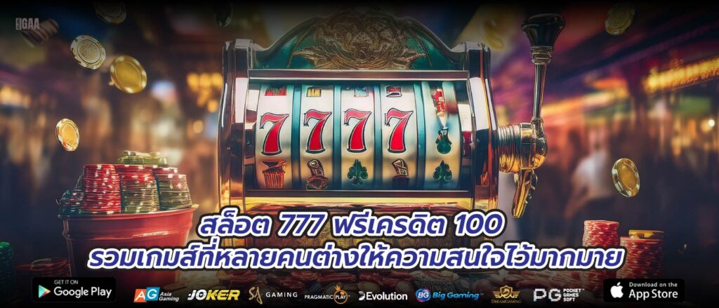 สล็อต 777 ฟรีเครดิต 100 รวมเกมส์ที่หลายคนต่างให้ความสนใจไว้มากมาย