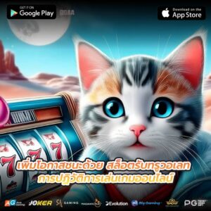 เพิ่มโอกาสชนะด้วย สล็อตรับทรูวอเลท การปฏิวัติการเล่นเกมออนไลน์