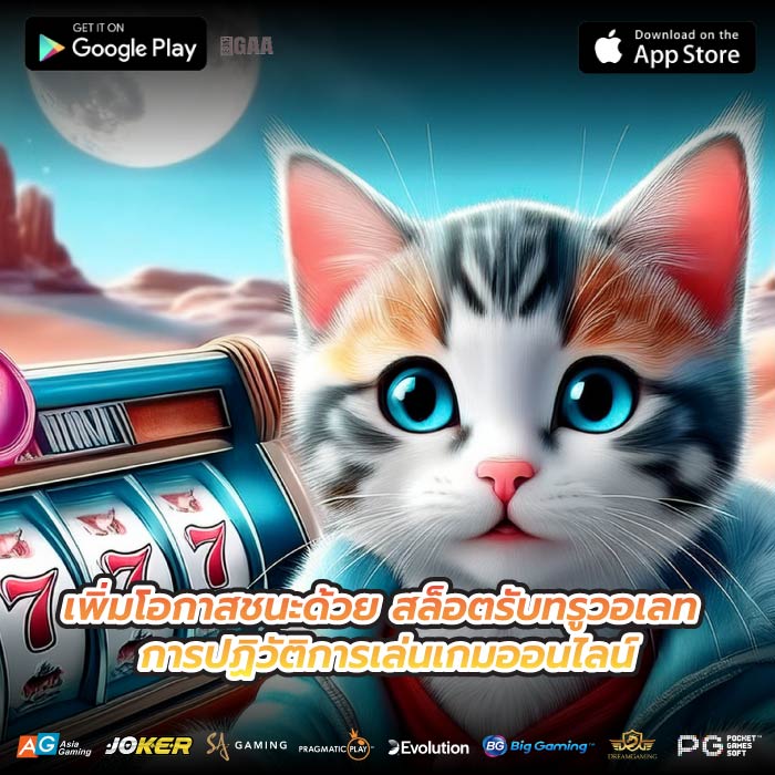 เพิ่มโอกาสชนะด้วย สล็อตรับทรูวอเลท การปฏิวัติการเล่นเกมออนไลน์