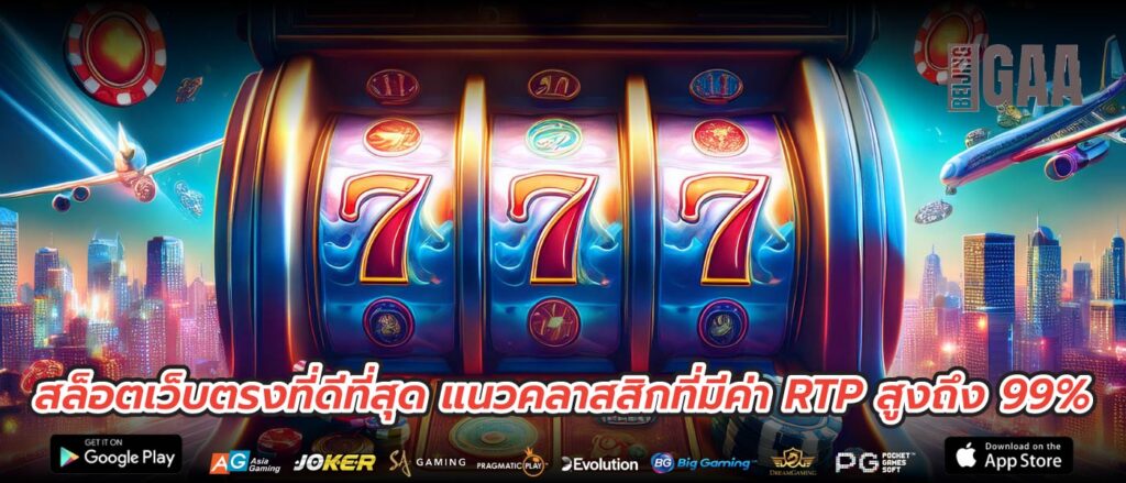 สล็อตเว็บตรงที่ดีที่สุด แนวคลาสสิกที่มีค่า RTP สูงถึง 99%